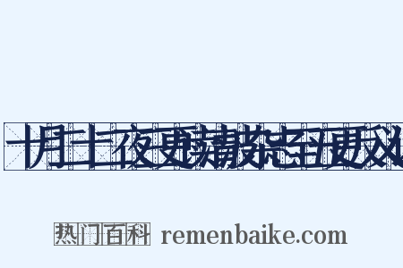 十月二十二夜三更读清波杂志至五更反义词是什么意思的图片